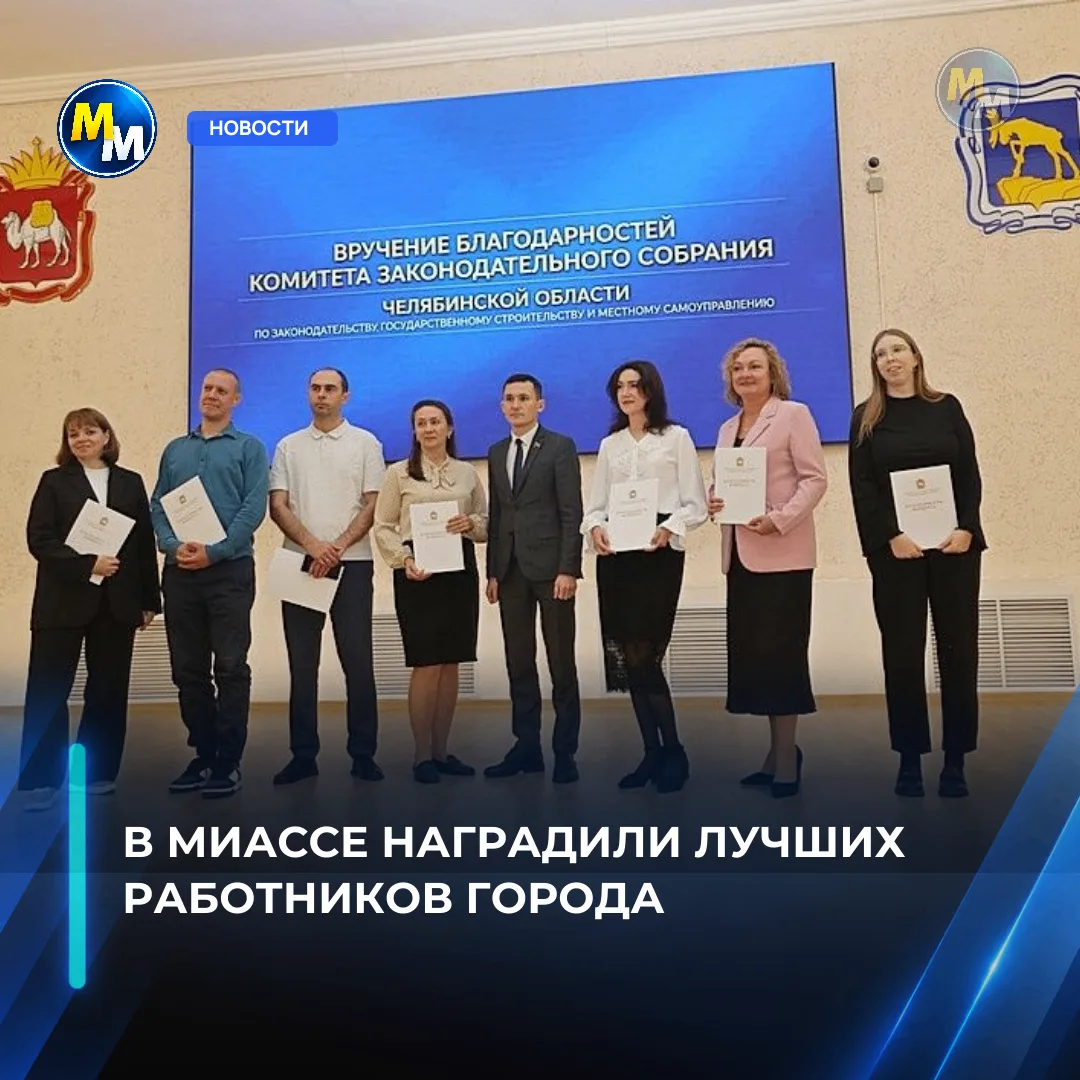 В Миассе вручили премии Собрания депутатов
