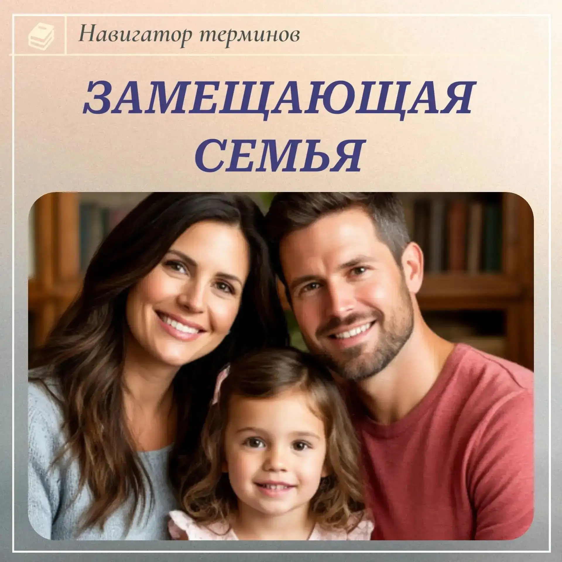 «Замещающая семья» — знакомый термин?