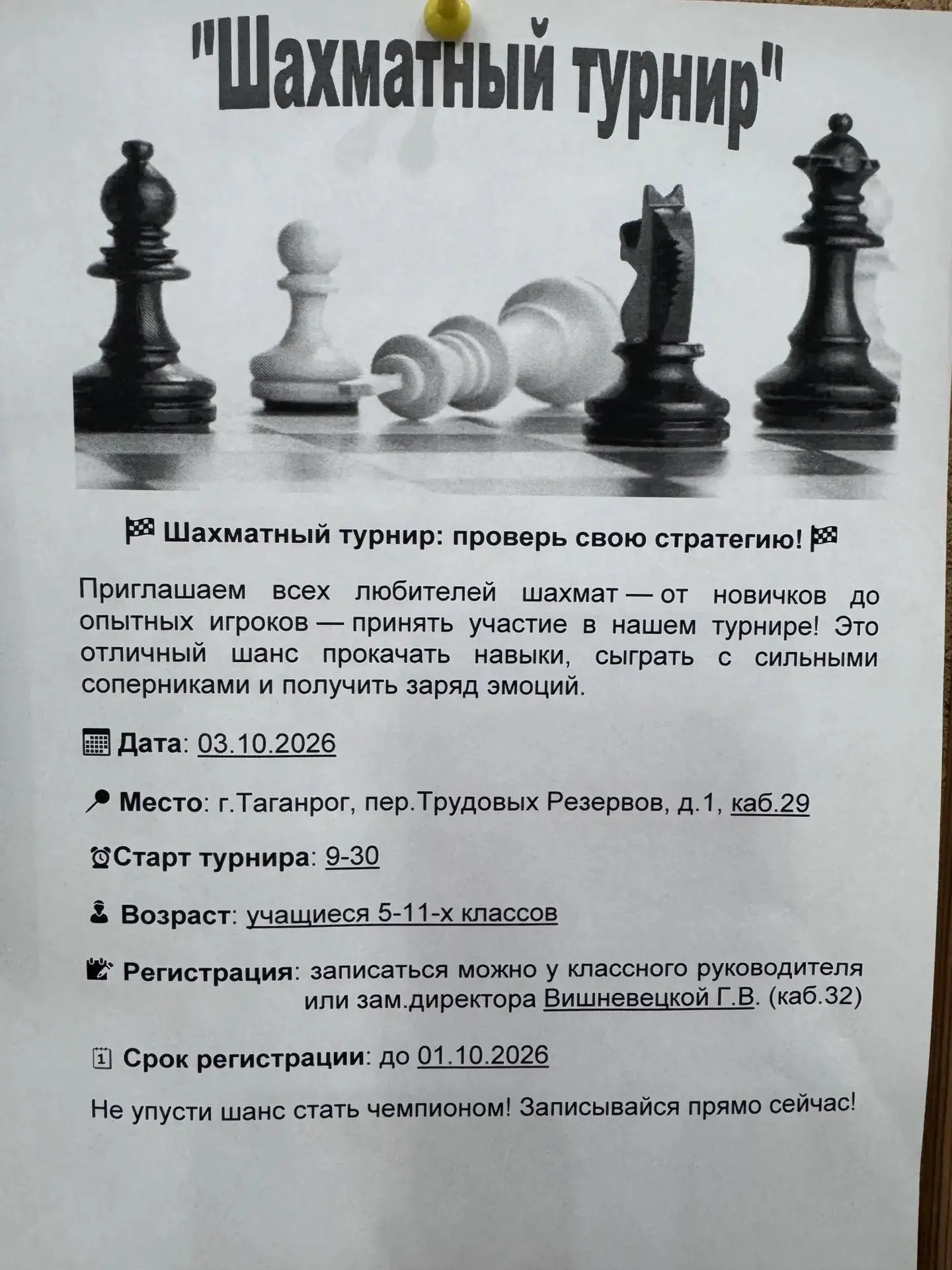 Дорогие друзья! Немного времени осталось до начала шахматного турнира в лицее. Ждем люб...