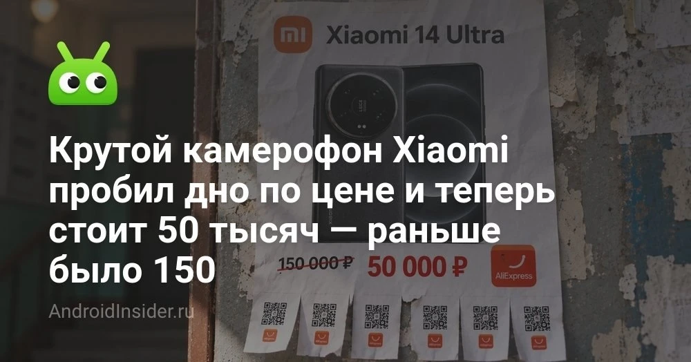 Xiaomi 14 Ultra за 50 тысяч рублей: стоит ли сейчас брать бывший флагман за цену середн...