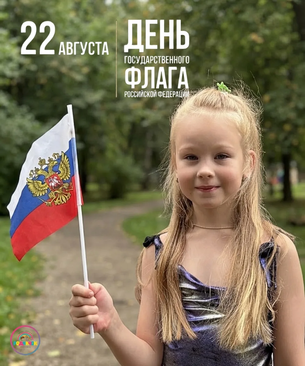 Сегодня, 22 августа мы отмечаем день одного из главных символов нашей государственности...