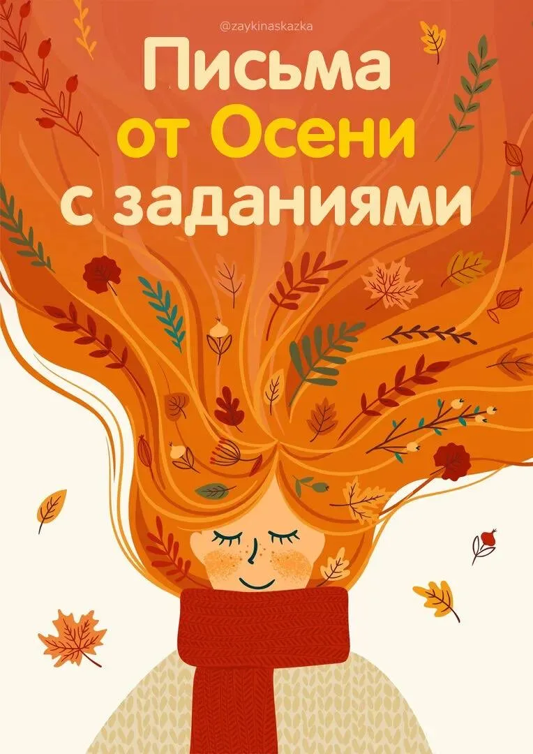 Письма от Осени с заданиями
