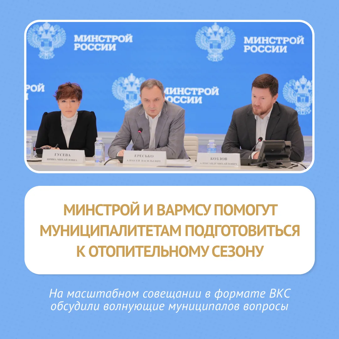 ВАРМСУ совместно с Минстроем провела ВКС по подготовке муниципалитетов к отопительному ...