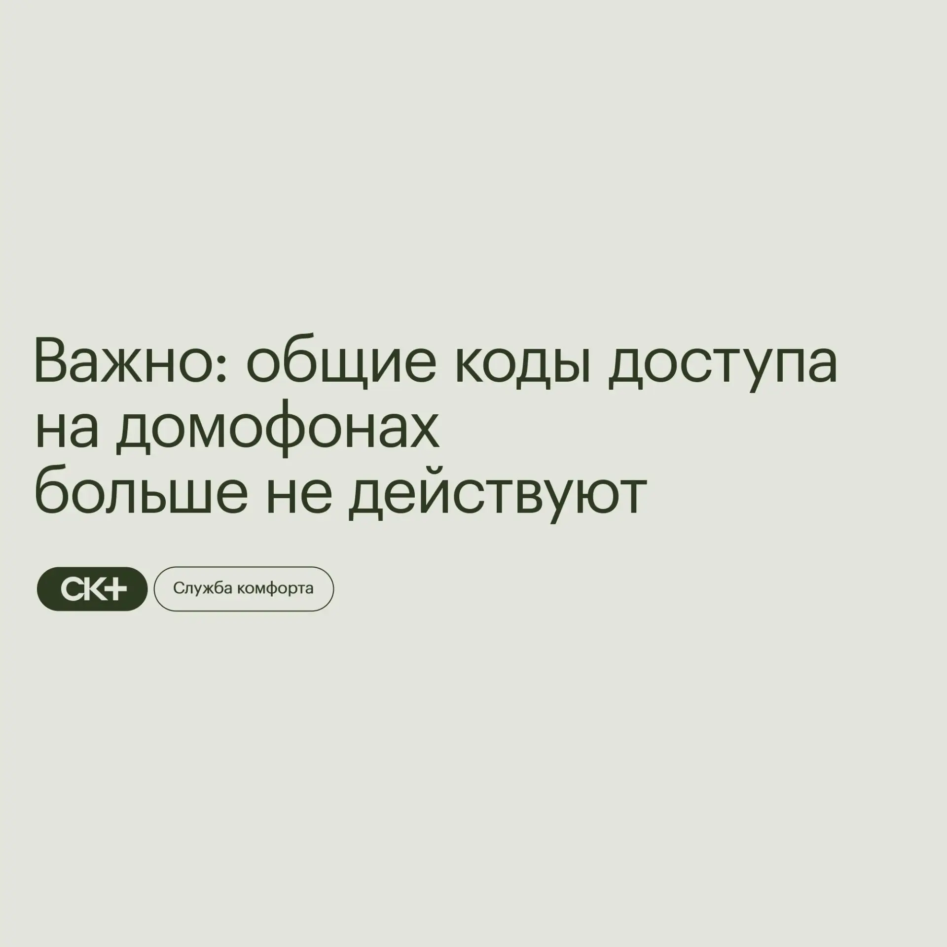 Уважаемые собственники! Сообщаем, что все общие коды доступа на домофонных панелях удал...