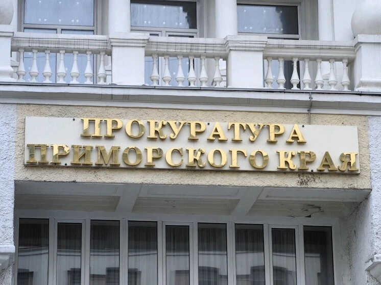 Прокуратура Артема вернула государству участки у бухты Муравьиной