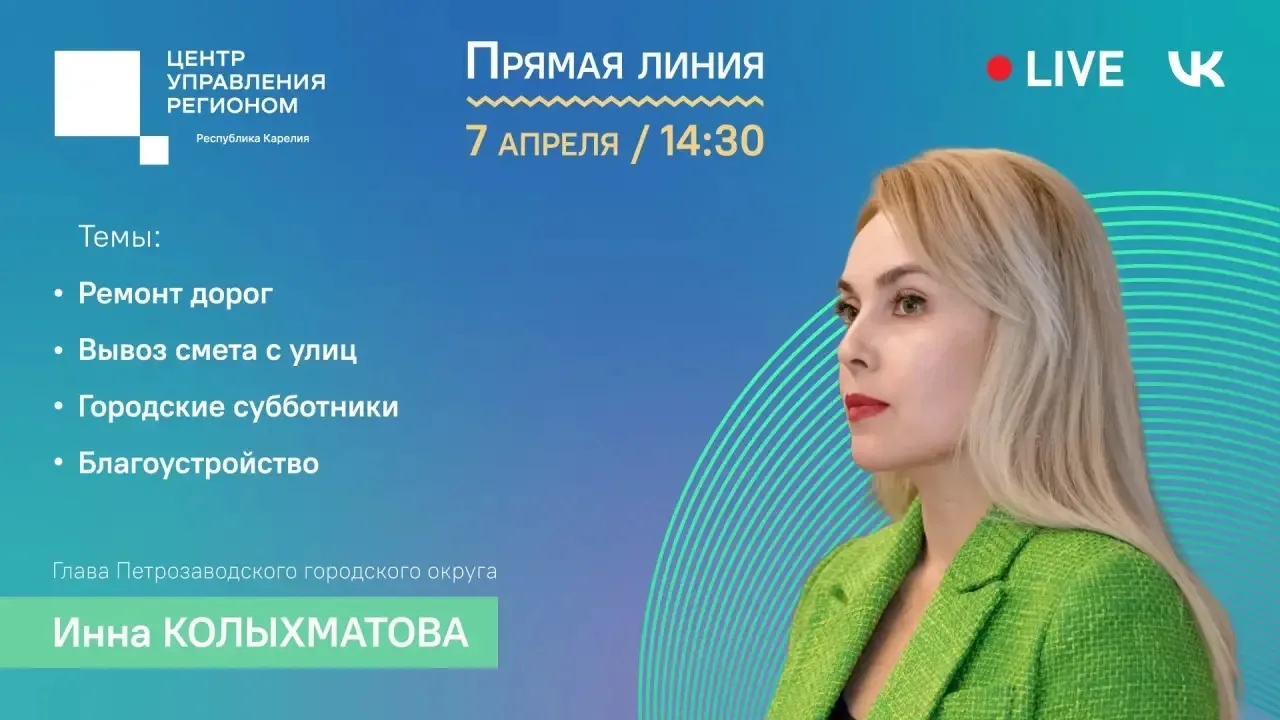 Дорогие петрозаводчане! 7 апреля отвечу на ваши вопросы в прямом эфире «ЦУР объясняет».