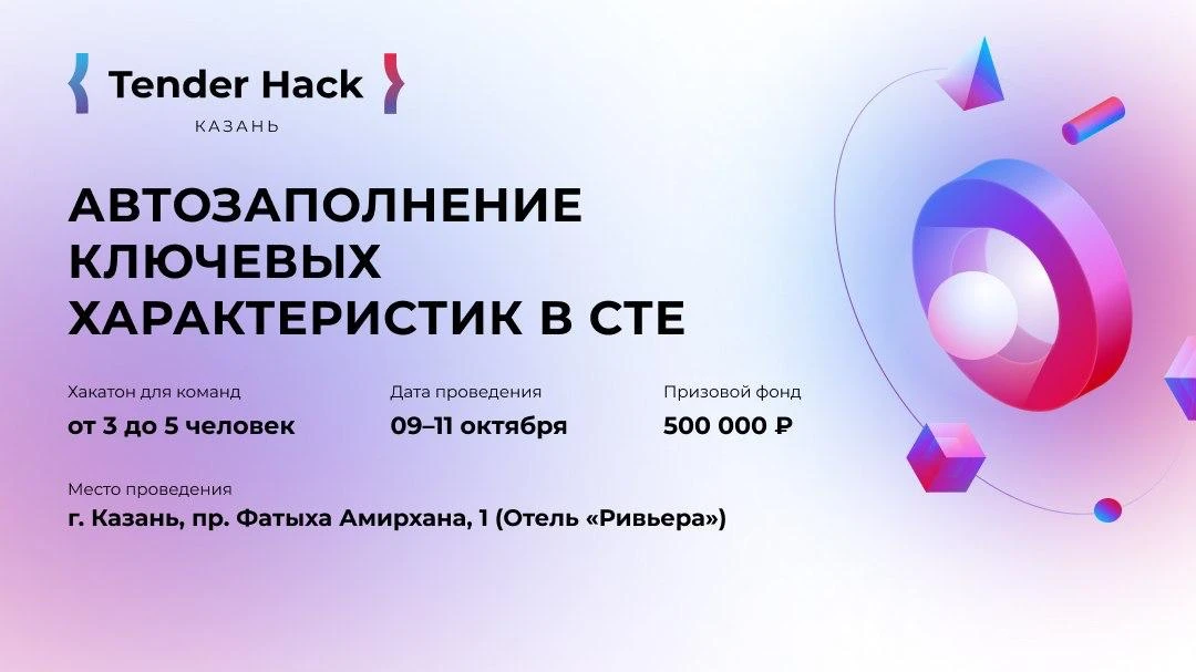 Tender Hack в Казани!