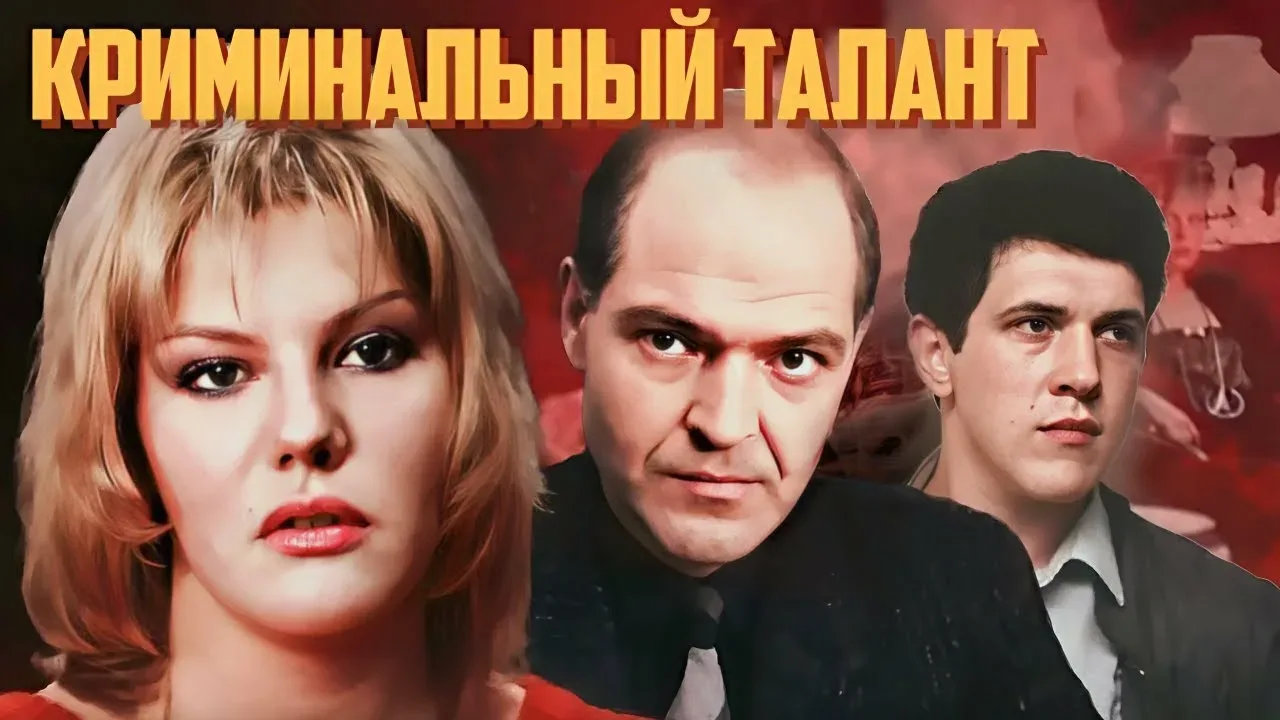 Криминальный талант  (1988)
