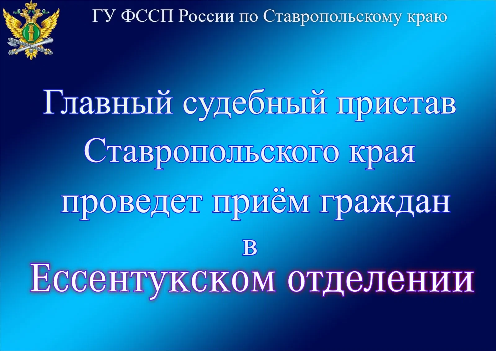 👮‍♂Главный судебный пристав Ставропольского края проведет прием граждан в Ессентукском городском от