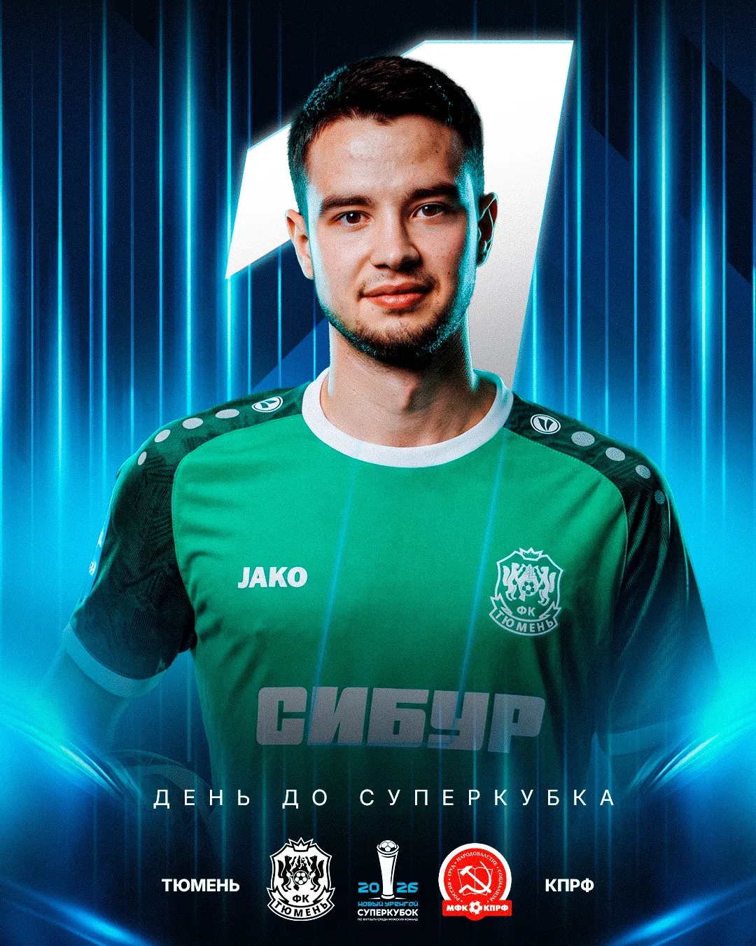 ОДИН ДЕНЬ ДО СУПЕРКУБКА🔥