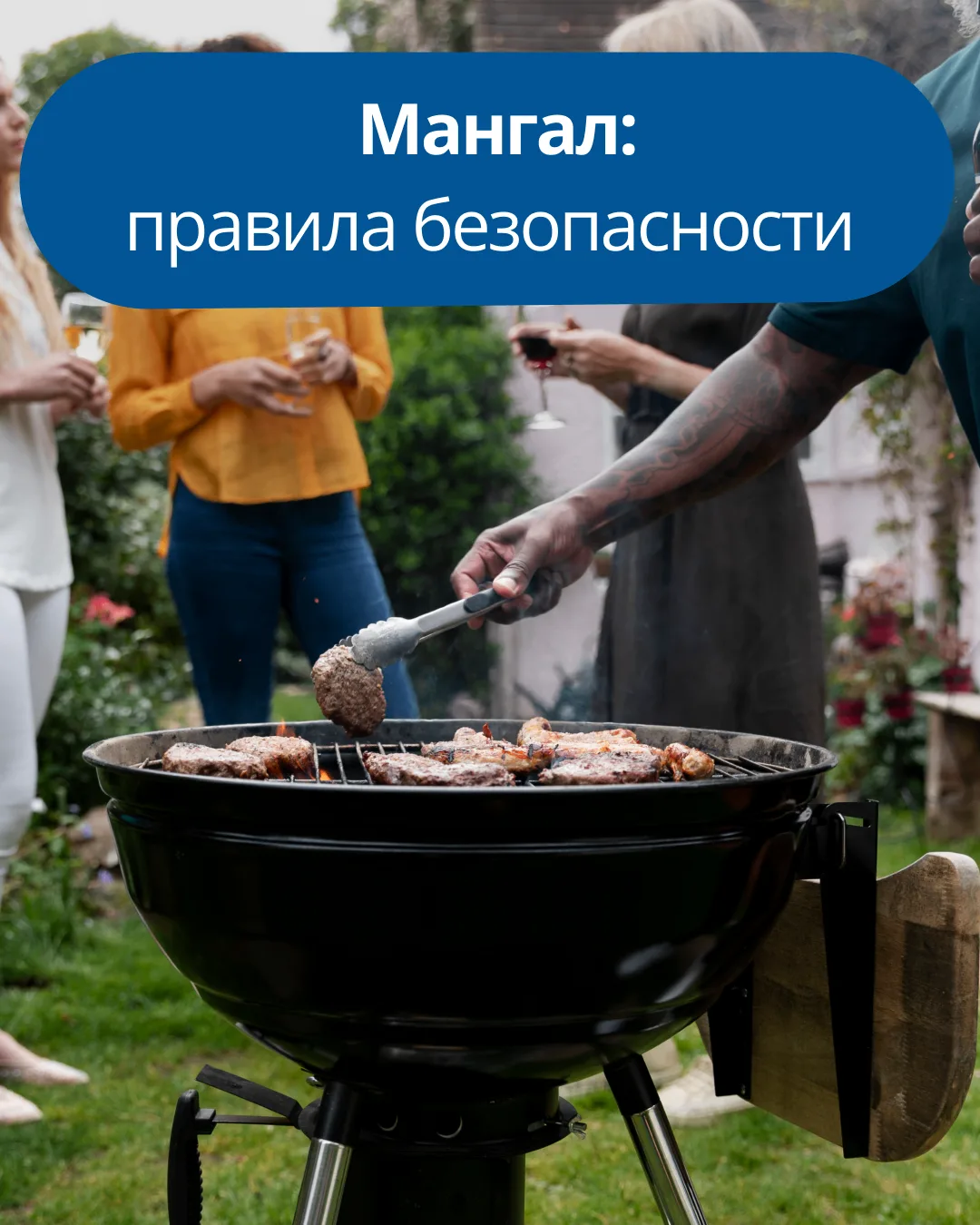 🔥 Мангал без неприятностей: простые правила безопасности