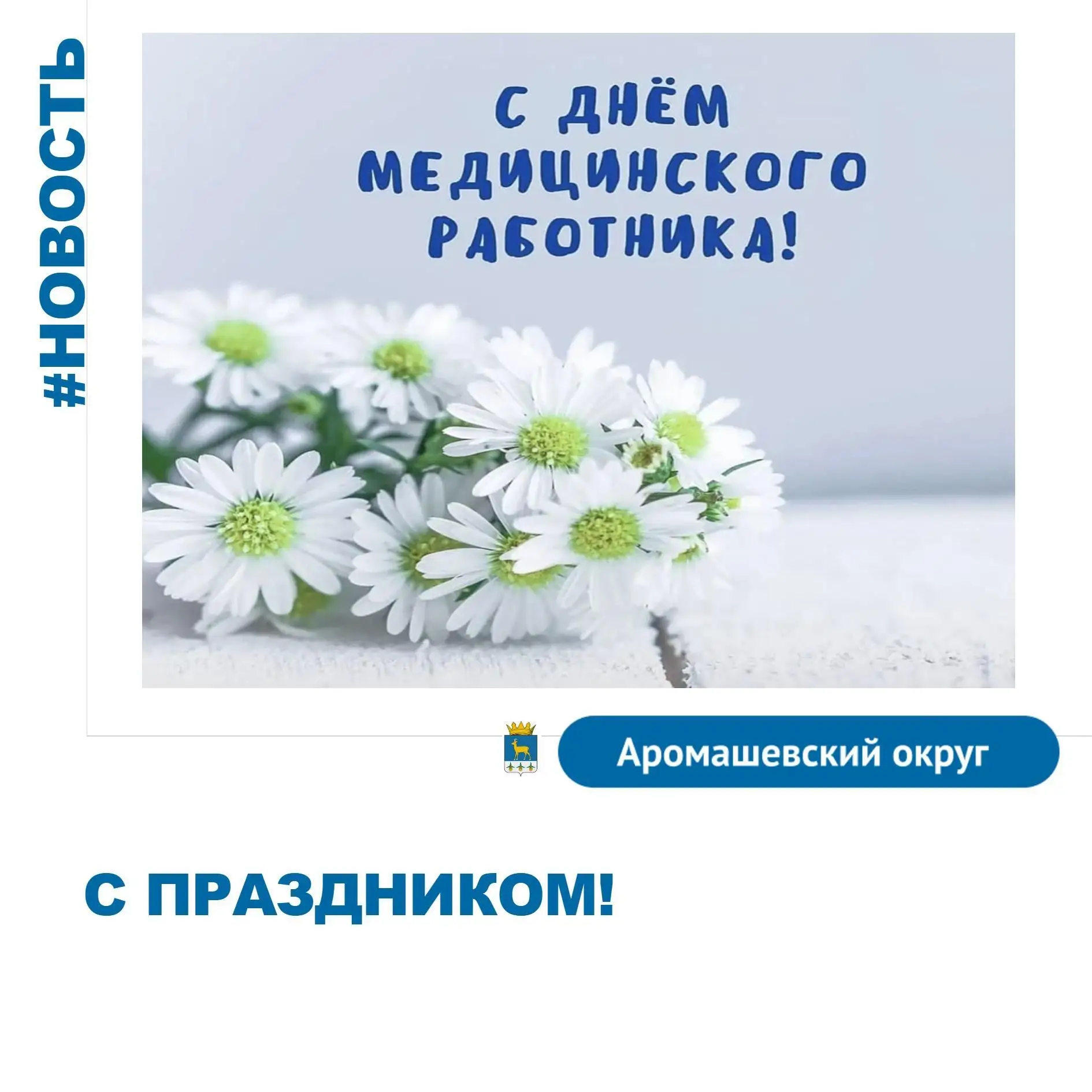 Уважаемые работники медицинских учреждений округа, ветераны сферы здравоохранения! От всей души позд