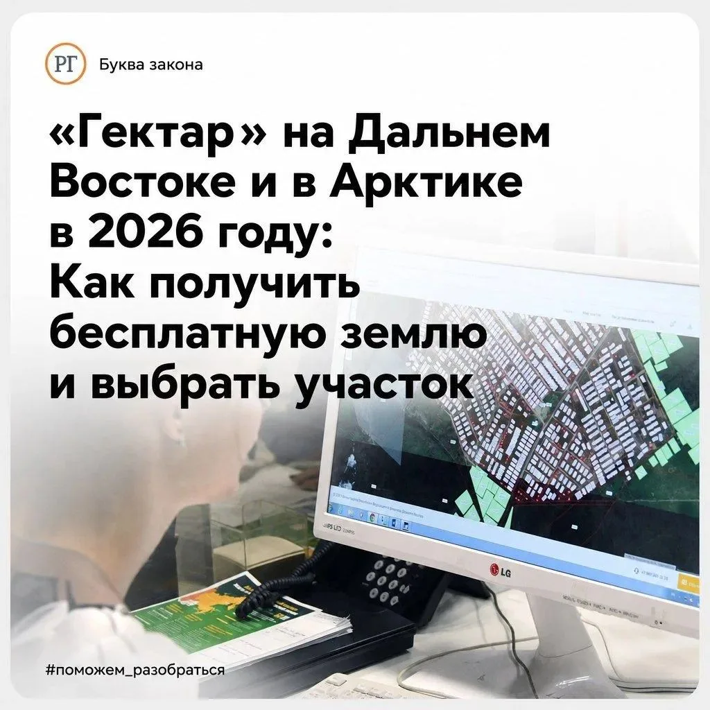 "Гектар" на Дальнем Востоке и в Арктике в 2026 году: Как получить бесплатную землю и вы...