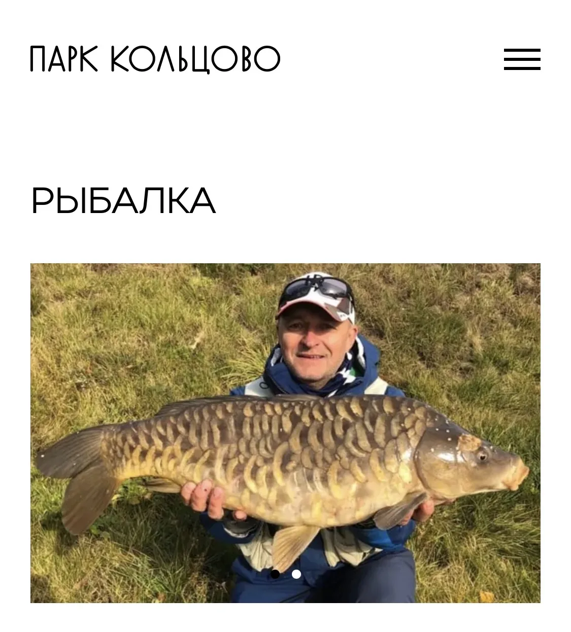 Говорят в парке Кольцово открыта рыбалка, что-то об этом слышно, это правда?
