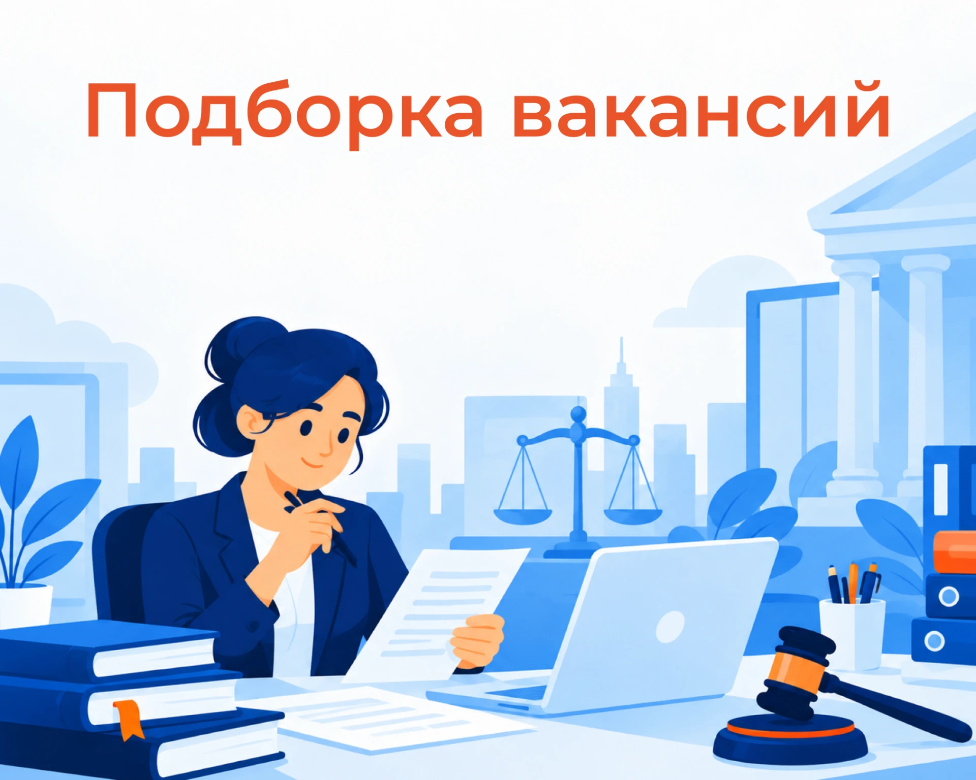⚖️ Шесть вакансий. Возражения есть?