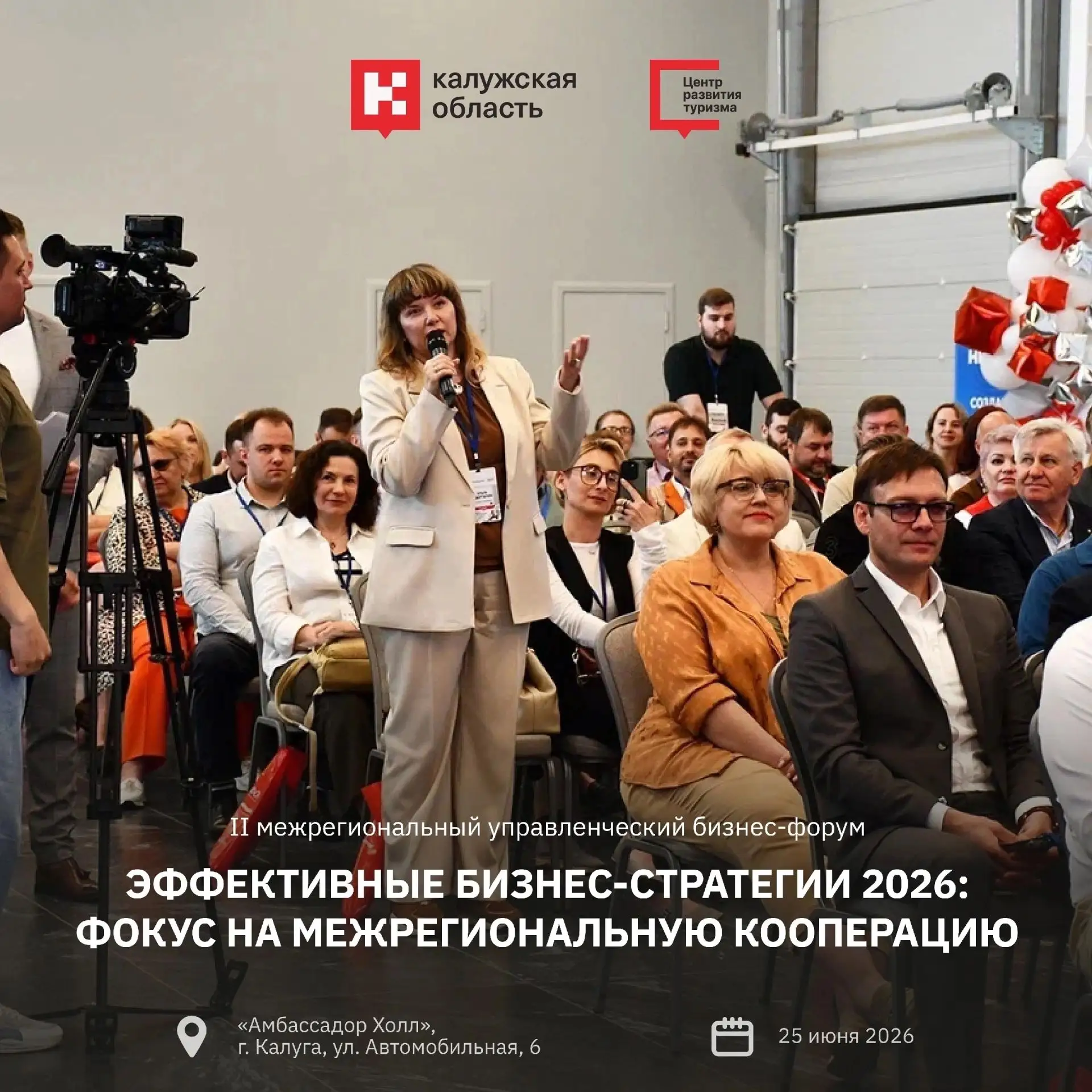 В Калуге пройдет II межрегиональный управленческий бизнес-форум «Бизнес-стратегии 2026: Фокус на меж
