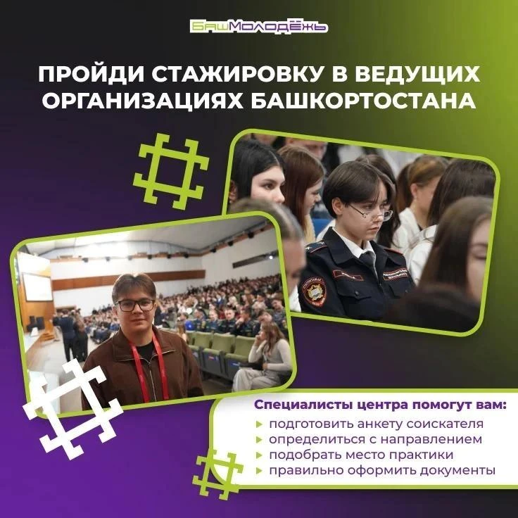 👥 Центр кадровой стажировки Республики Башкортостан – твоя возможность сделать важный шаг на пути к