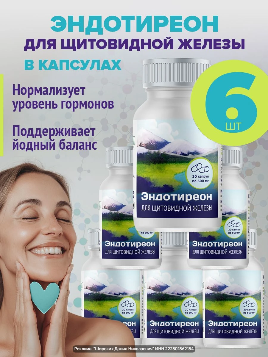Эндотиреон в капсулах — удобная форма растительного концентрата для поддержания здоровь...