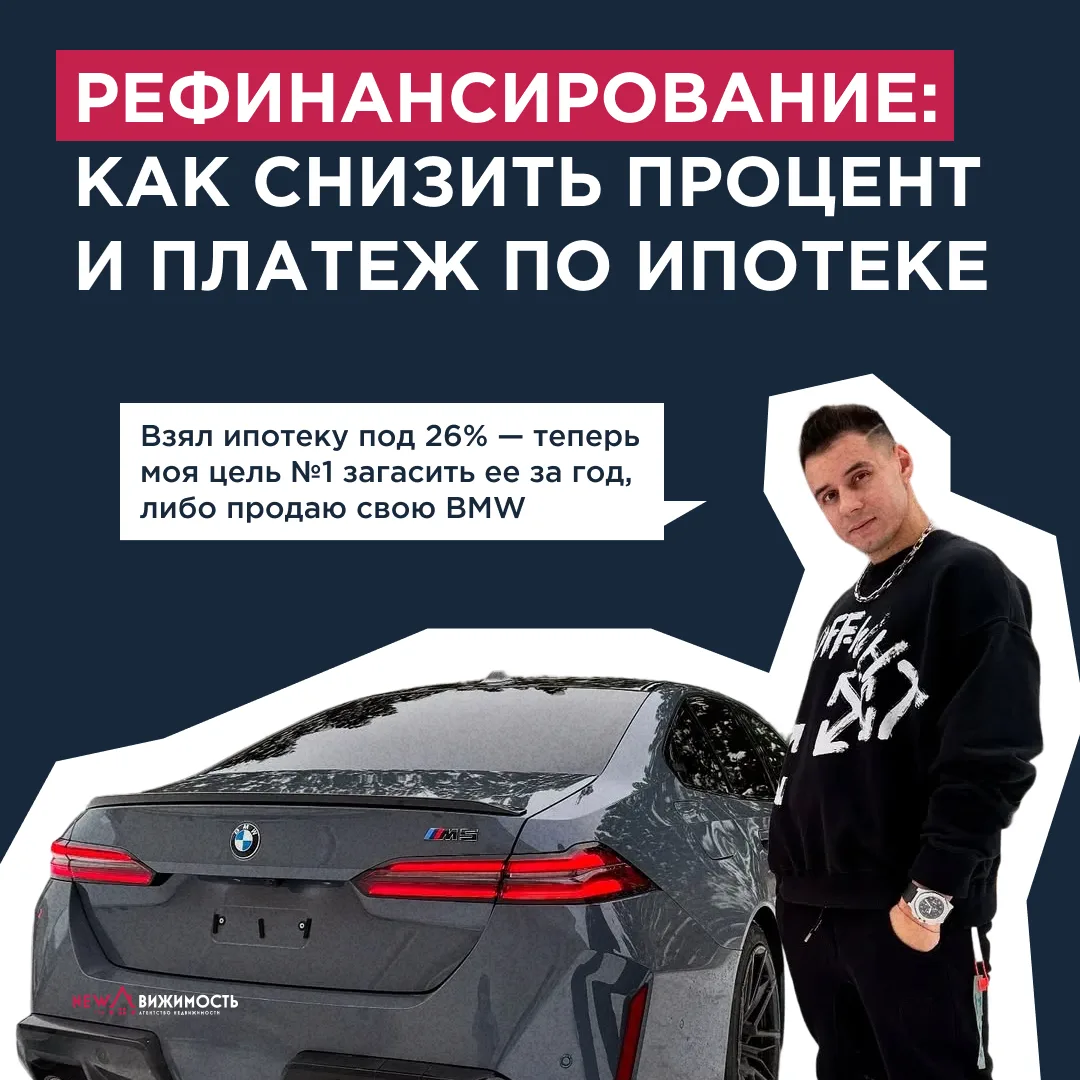 🔥 Ипотека под 26%? Не паникуем — рефинансируем!  Гордей взял ипотеку под 26% и теперь считает не про