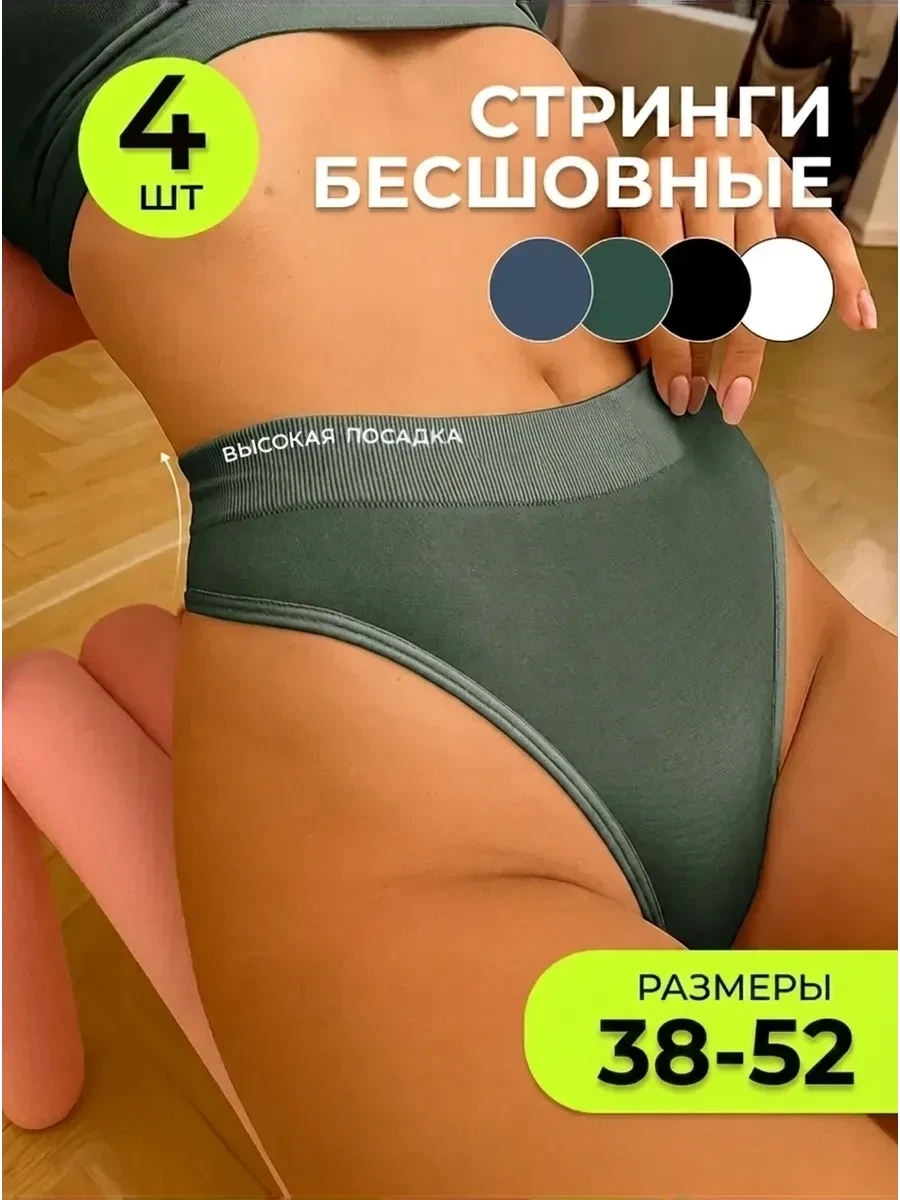 ⚡️ Трусы женские стринги бесшовные высокие, набор 4 шт, Fappe