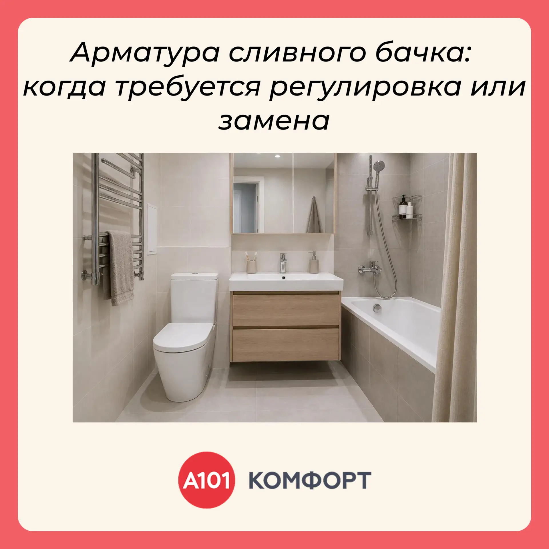 💧Арматура сливного бачка — это внутренний механизм, который отвечает за набор и слив воды.

Со врем