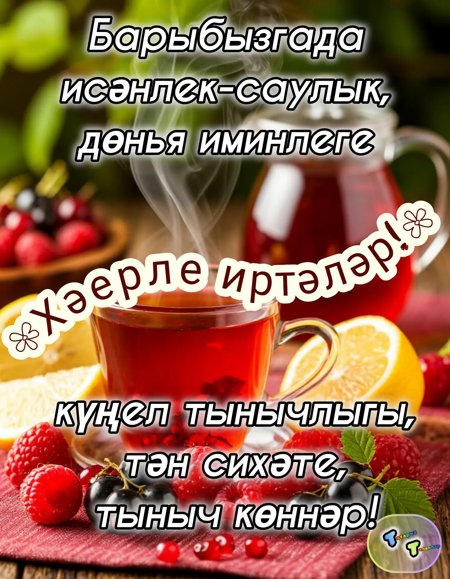 #хәерле_иртә