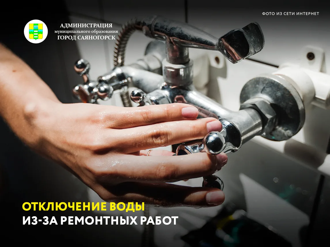 Саяногорские коммунальные системы сообщают, что сегодня, 24 июня, с 09:00 до 16:00 буде...