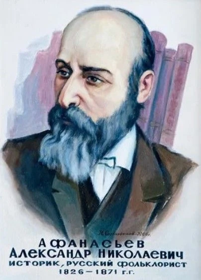 ✨ СКАЗОЧНИК ВСЕЯ РУСИ: к 200-летию А. Н. Афанасьева 📚

24 июля исполняется 200 лет со дня рождения 