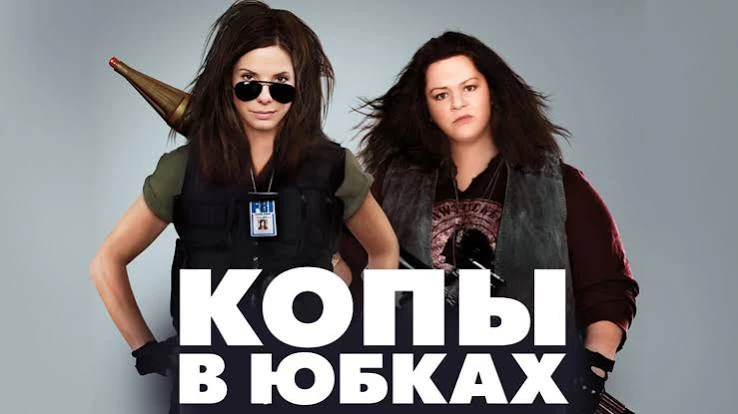 Копы в юбках (2013) оценка 6.9