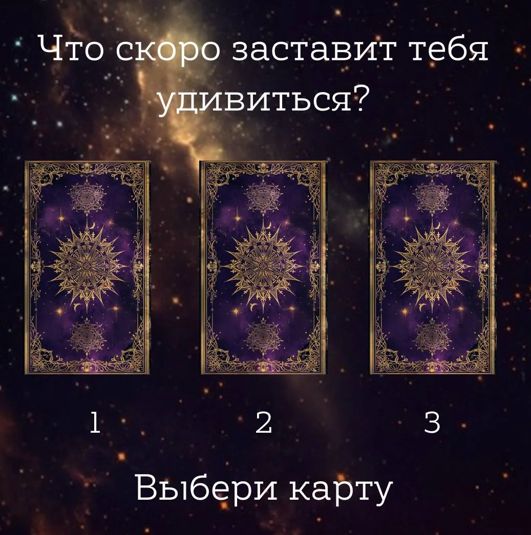Что скоро заставит тебя удивиться 🔮