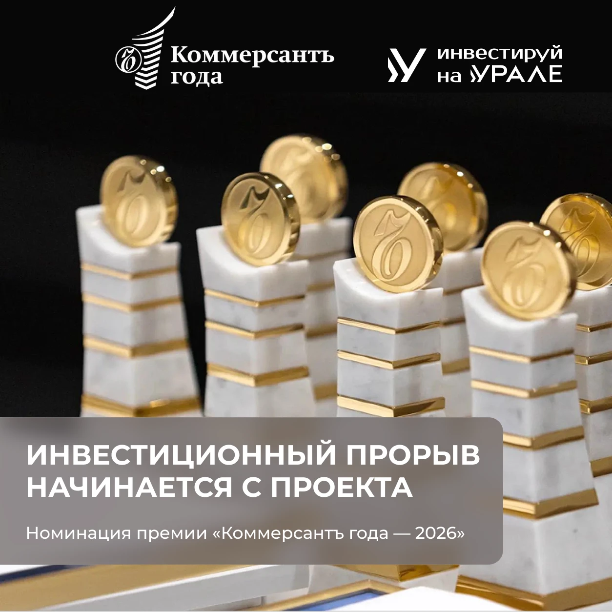 ⚡️ Покажите масштаб своего проекта в номинации «Инвестиционный прорыв»