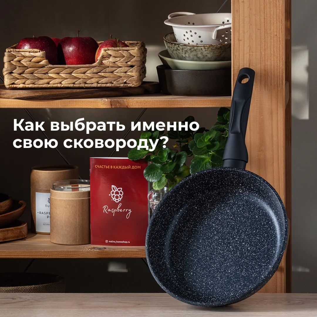 Как выбрать именно свою сковороду?  Сковорода — это не «просто взять любую»!   Это про ваш ритм жизн