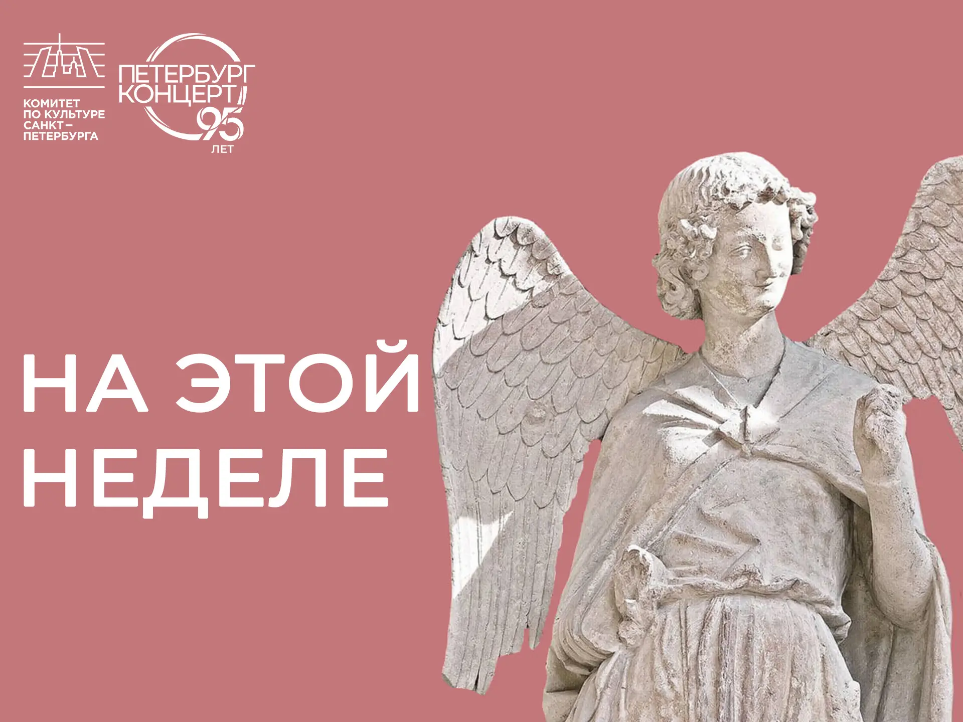 Проведите эту неделю в компании «Петербург-концерта»!