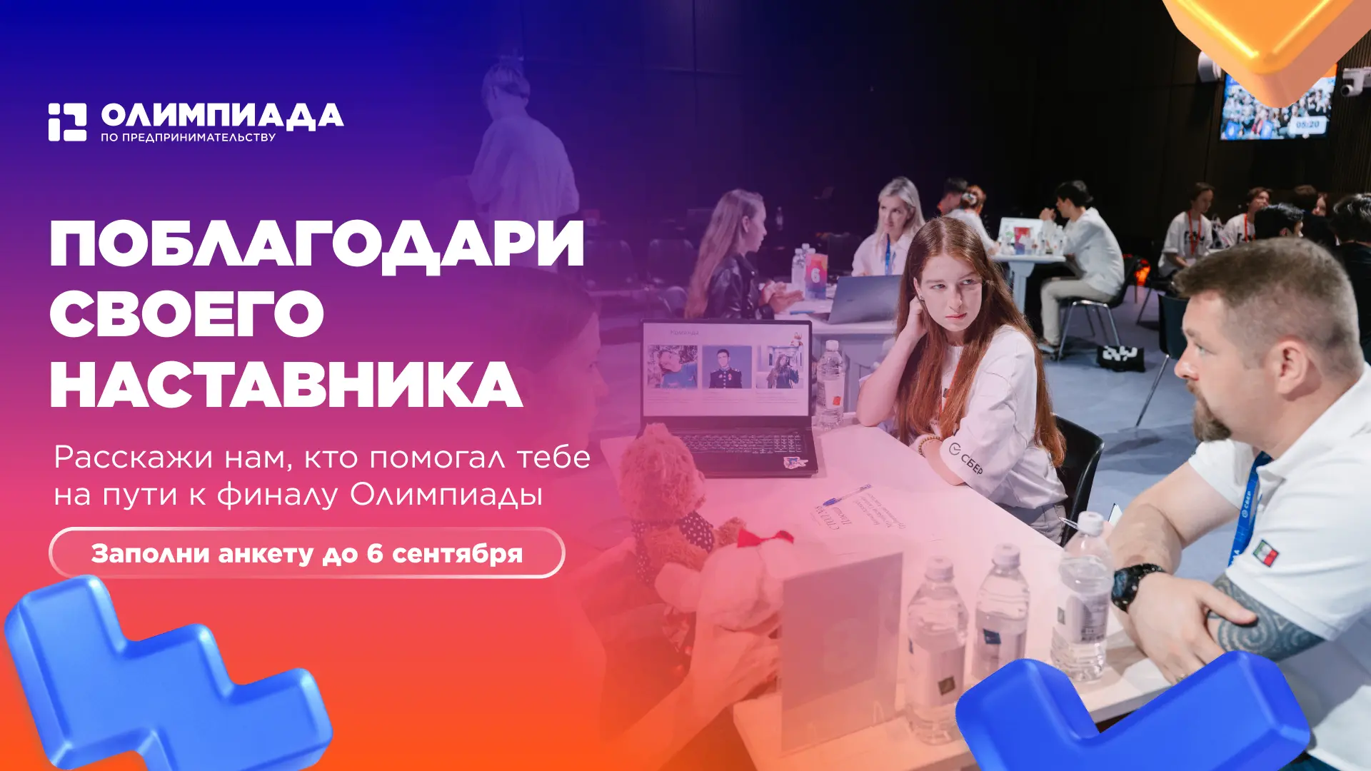 🏆 Кто помогал тебе на пути к финалу?