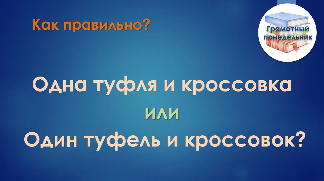 ✅ В единственном числе — «одна кроссовка»: слово женского рода.
