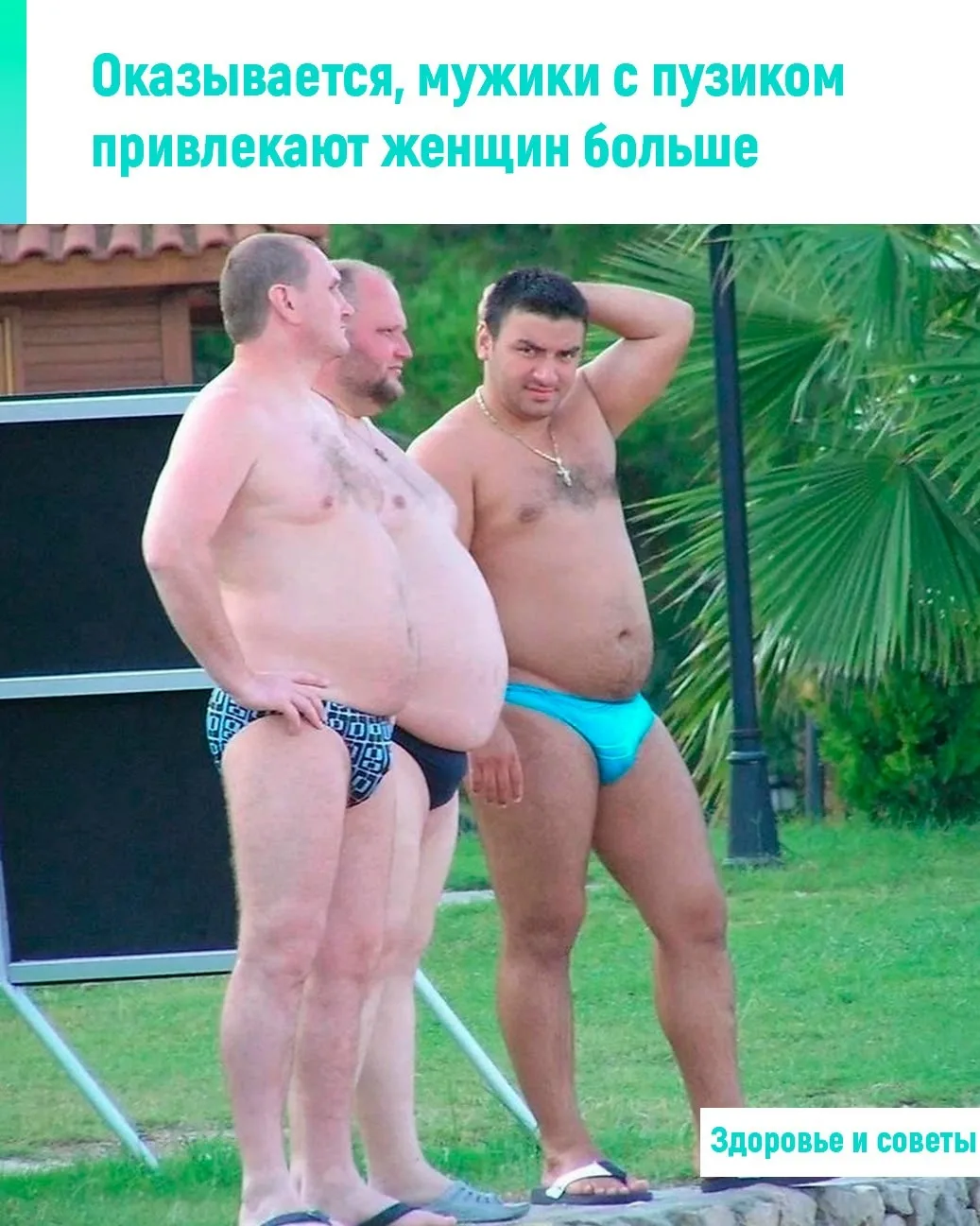 А вы знали, что мужчины с животиком привлекают больше, чем качки?

Когда женщины выбирают между идеа