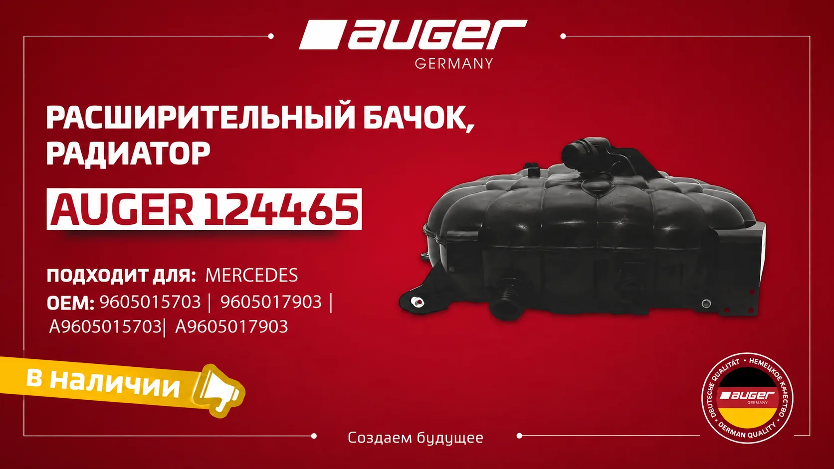 Расширительный бачок AUGER — надёжный контроль системы охлаждения
