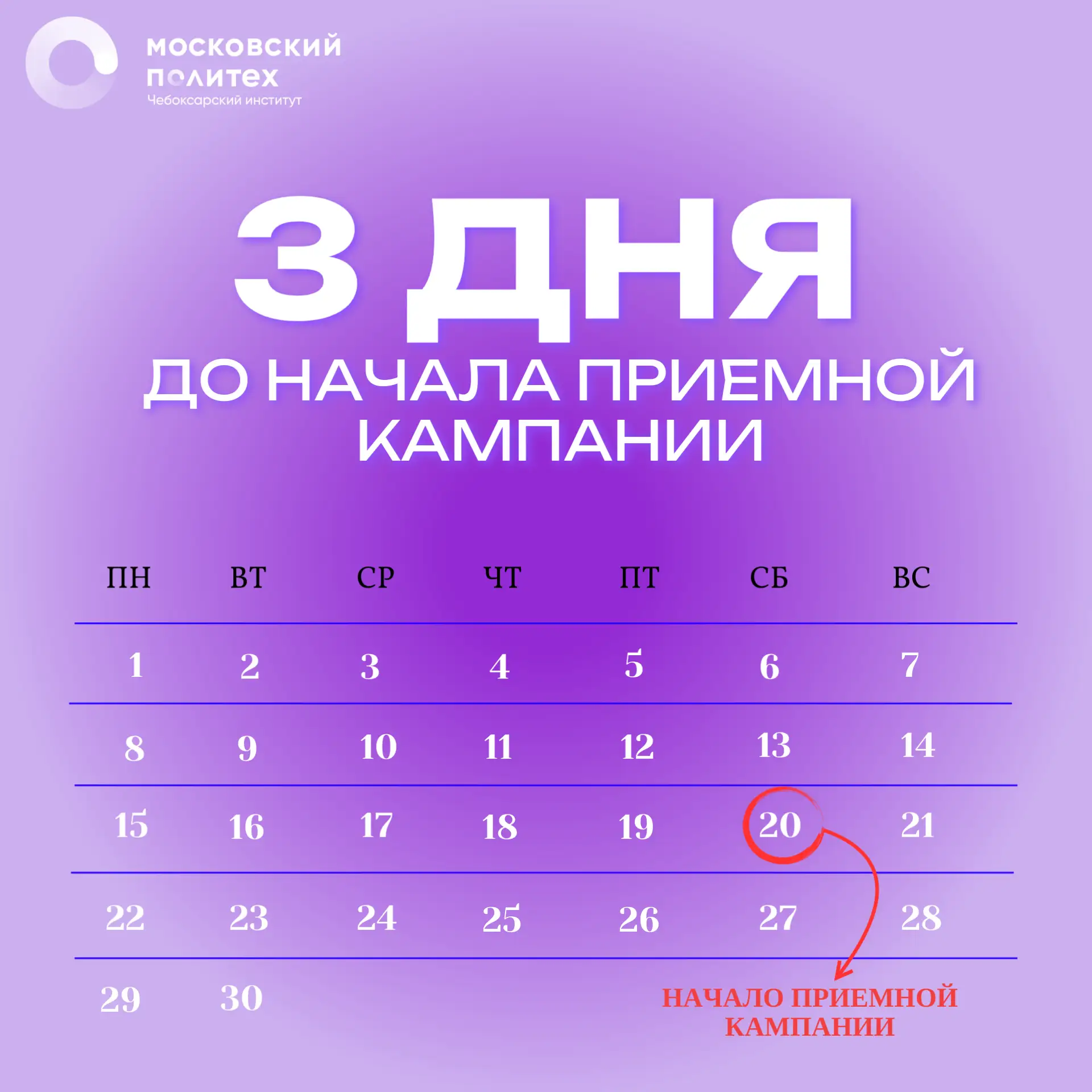 📅 Среда — 3 дня до старта!
🔥 До старта приёмной кампании осталось всего 72 часа!
Поступление в Чеб