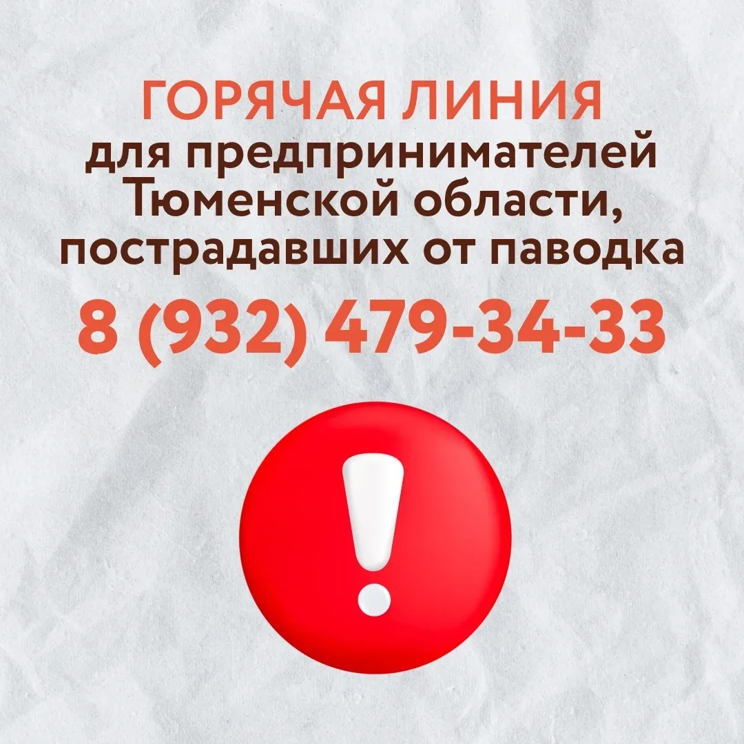 📢В Тюменской области открыта горячая линия для предпринимателей, чей бизнес пострадал в результате 