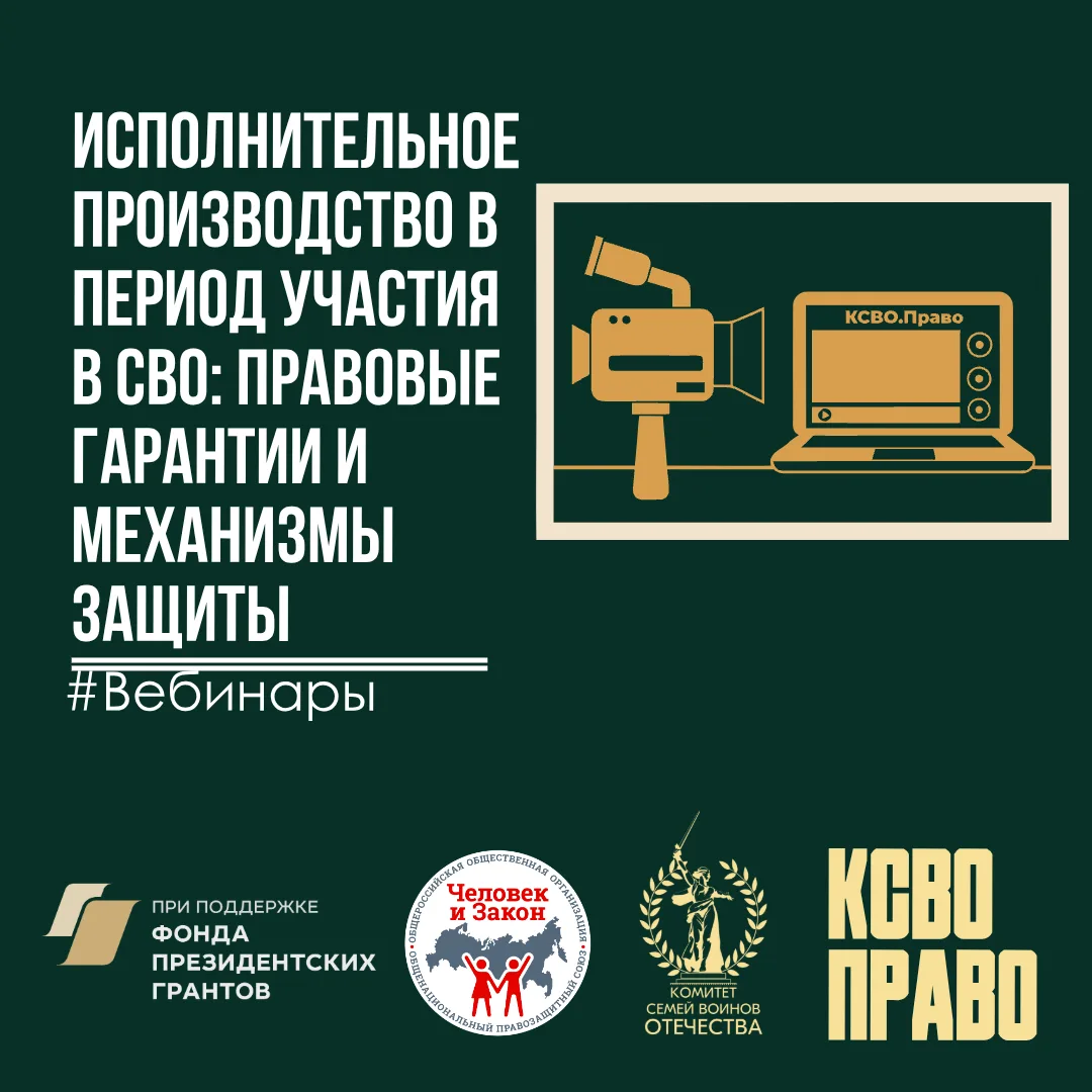 📢 Уже завтра встречаемся на вебинаре: «Исполнительное производство в период участия в СВО: правовые