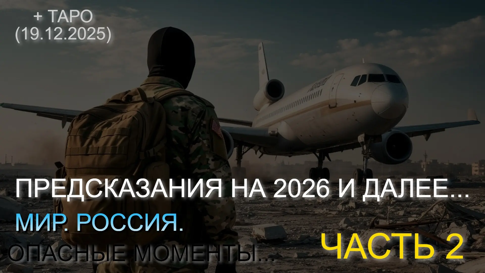 ⚡️ ПРЕДСКАЗАНИЯ НА 2026 И ДАЛЕЕ... МИР. РОССИЯ. ОПАСНЫЕ МОМЕНТЫ. ЧАСТЬ 2. + ТАРО (19.12.2025)  * Дан