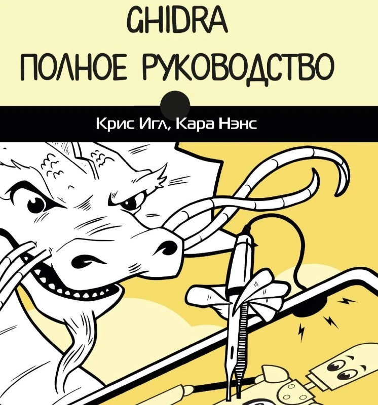 👮‍♀ GHIDRA. Полное руководство | Привет, друг. На связи Эллиот.

Исчерпывающее руководство по работ