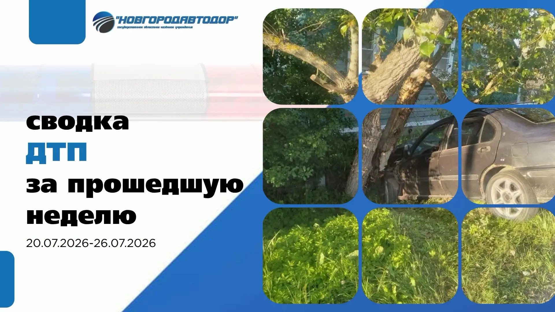 🚔 Сводка дорожно-транспортных происшествий на региональных дорогах за прошедшую неделю
 
За указанн