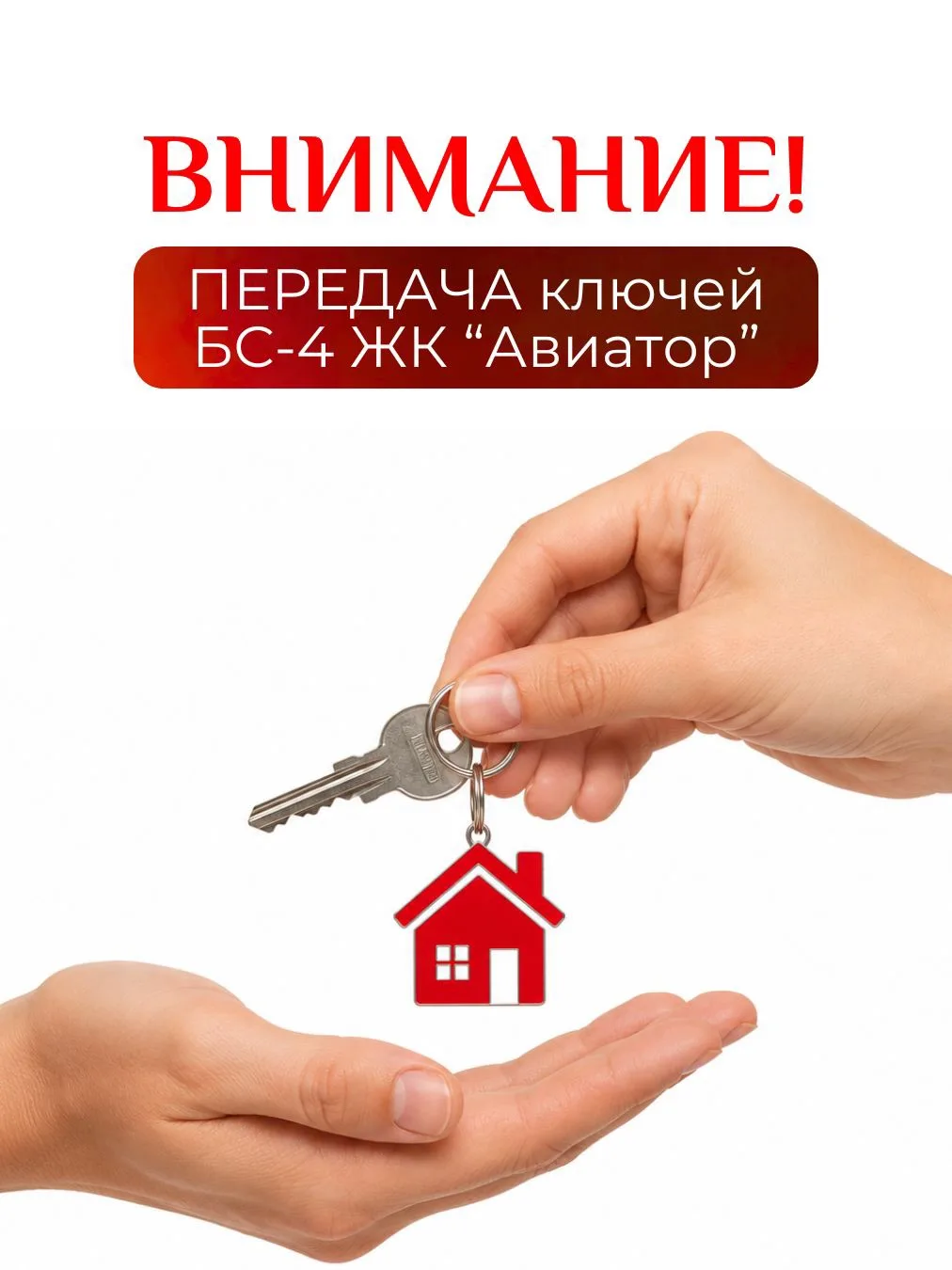 🔑 Передача ключей в БС-4 с 18.06 по 26.06

Уважаемые дольщики БС-4 ЖК "Авиатор", мы закончили 2 эта