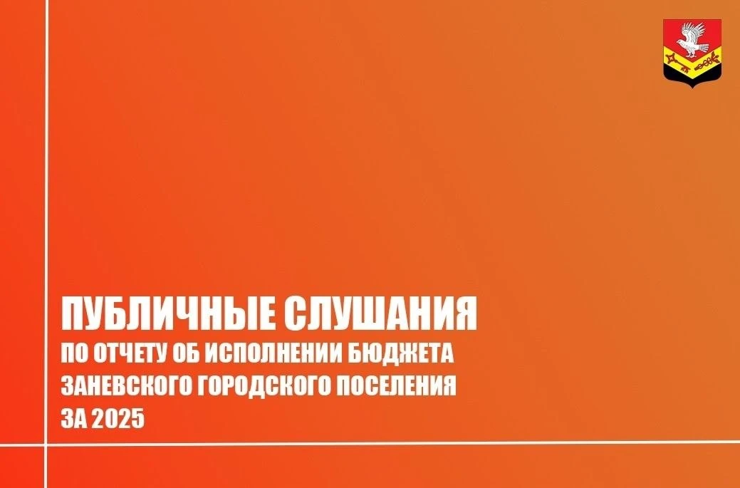 Администрация Заневского поселения приглашает жителей на публичные слушания по отчёту об исполнении 