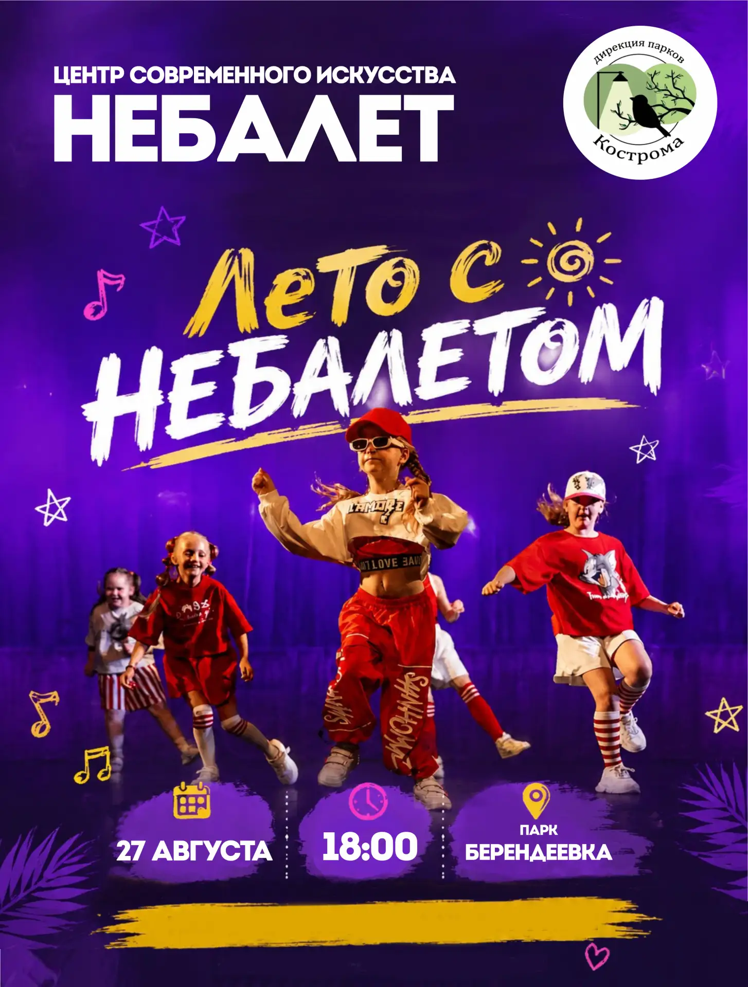 Лето с «НЕБАЛЕТОМ» — танцуем вместе!