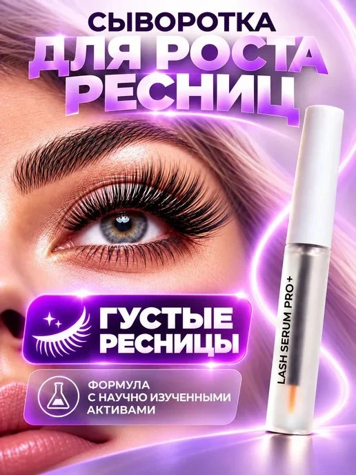 Сыворотка для роста ресниц Capixyl Redensy пептиды Мегаздрав