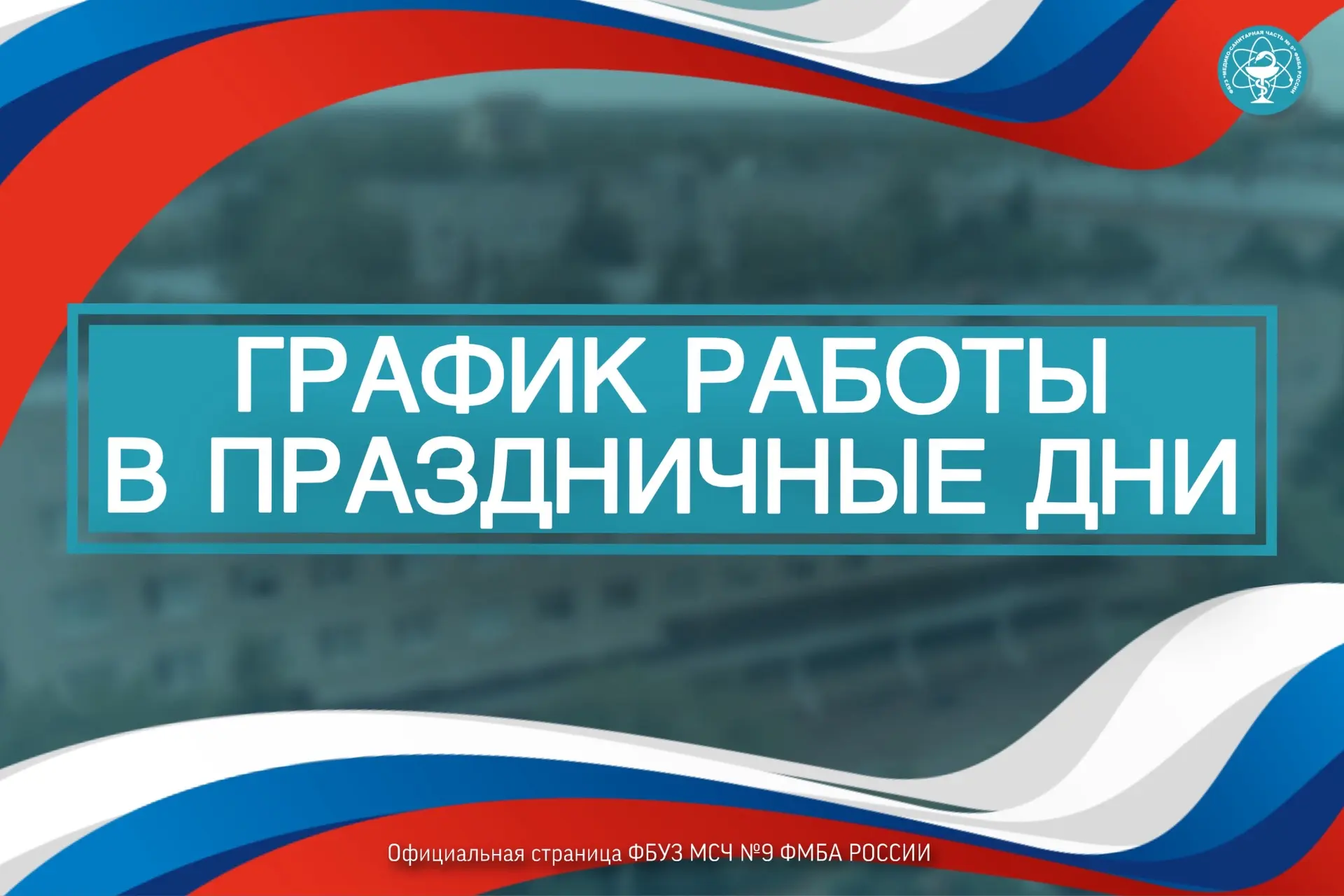 📆 График работы медико-санитарной части №9 в праздничные дни:

▫️11.06.2026 – учреждение работает с