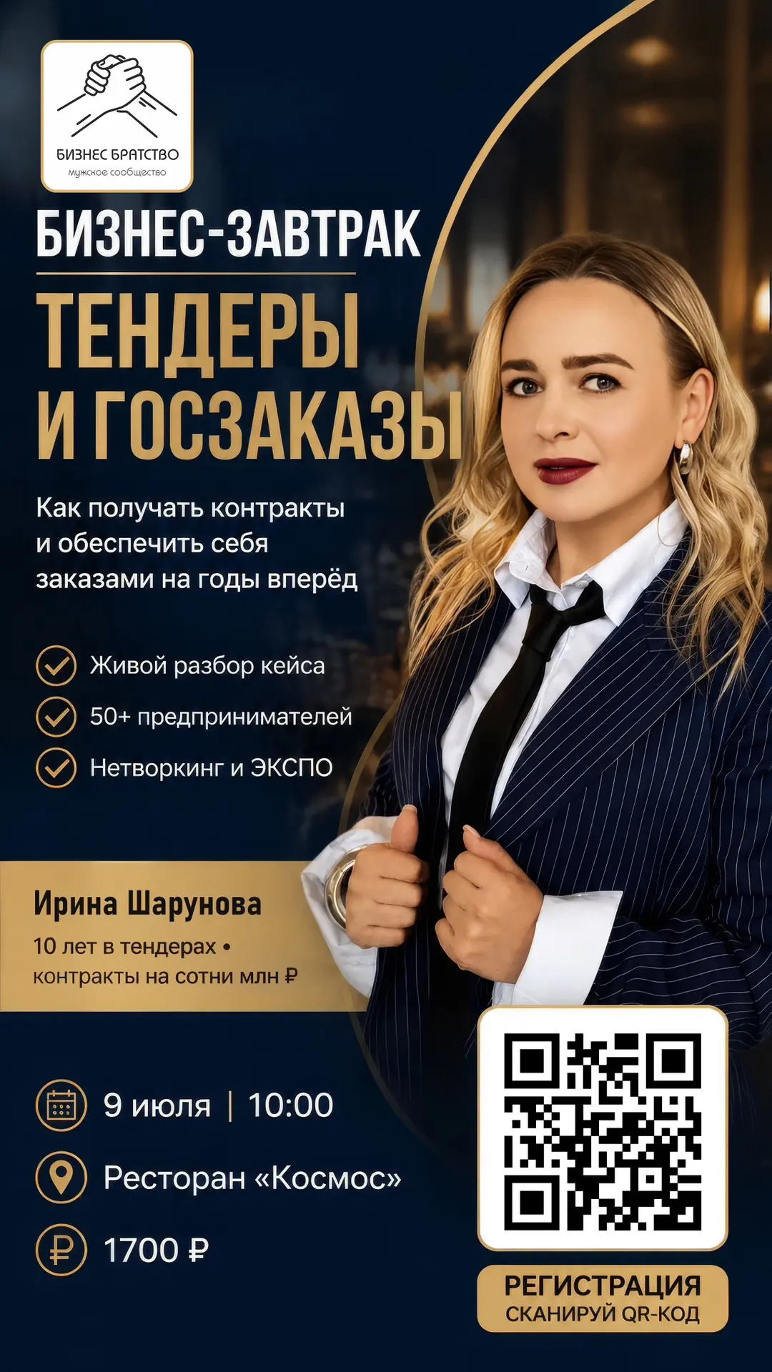 БИЗНЕС-ЗАВТРАК С «БИЗНЕС БРАТСТВОМ» НА ТЕМУ: КАК ПОЛУЧИТЬ ТЕНДЕРЫ / ГОСЗАКАЗЫ И ОБЕСПЕЧ...