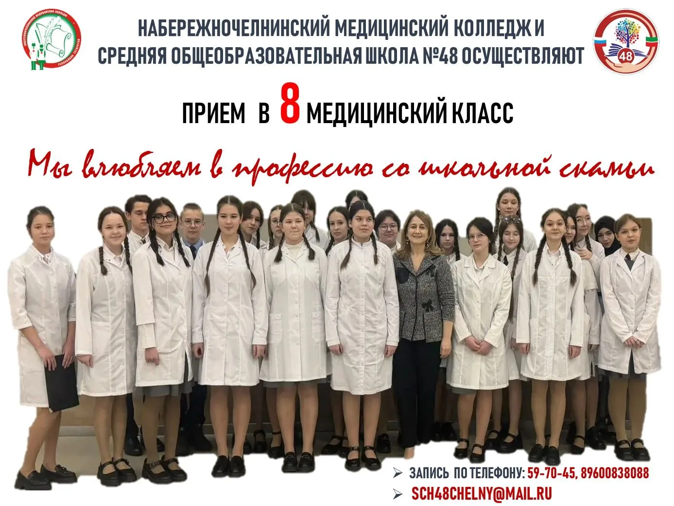 Внимание, родители!
Ведется набор учеников медицинского 8 класса на 2026-2027 учебный год.
Цель наше